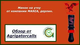 Манок на утку Mania