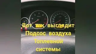 Подсос воздуха. Opel Vectra C 2.2 TDI.   Подписывайтесь на канал. Ван не сложно, мне приятно.