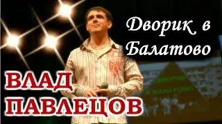 Влад ПАВЛЕЦОВ - Дворик в Балатово (ДК им. Ю.А. Гагарина, г. Пермь)