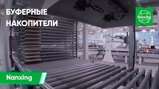 Демонстрация работы буферных накопителей Nanxing