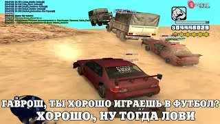 ГАВРОШ, ТЫ ХОРОШО ИГРАЕШЬ В ФУТБОЛ? ХОРОШО, НУ ТОГДА ЛОВИ / ВЕСЕЛЫЕ МОМЕНТЫ В ГЭТЭА