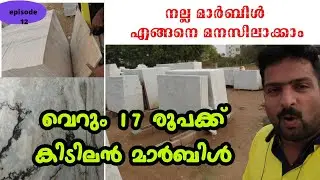 rajasthan marble RS 17 only  jaipur ശെരിക്കും ഞെട്ടി മാർബിൾ വെറും 17 രൂപ മുതൽ