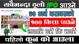 Urgent: Upcoming IPO in Nepal 2081 Revealed | Nepal Electricity Authority IPO Date ||