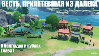 [Genshin Impact] Весть, прилетевшая издалека. О балладах и кубках. Глава I