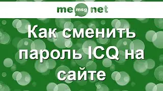 Как сменить пароль ICQ на сайте (простой способ) (iicq.ru)