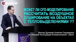 Может ли CFD-моделирование рассчитать воздушное душирование на объектах с тепловыделениями?