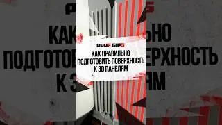 Как правильно подготовить поверхность к 3D панелям