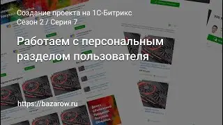 #7:  Работаем с персональным разделом пользователя в 