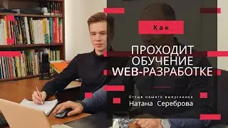 Александр Дарбинян. Отзыв Натана Сереброва о курсе: Создание сайтов на HTML5, CSS3, JavaScript.