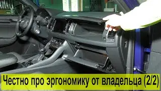 Обзор Кодиак от владельца, ч.2: эргономика и удобство (2/2)