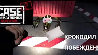 КРОКОДИЛ ПОБЕЖДЕН - CASE 2: Animatronics Survival 4 ЭПИЗОД ФИНАЛ