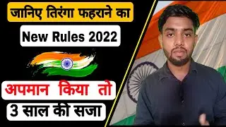 Flag cod of India? India National Flag new rule 2022 ! किया तिरंगा का अपमान तो होगा 3 साल का सजा