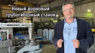 Дорновый трубогибочный станок