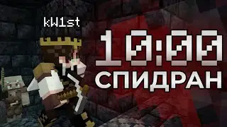 Майнкрафт Спидран с 1ХП за 10 Минут