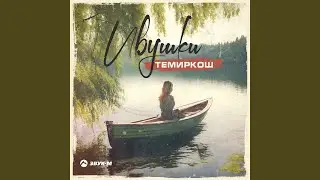 Ивушки