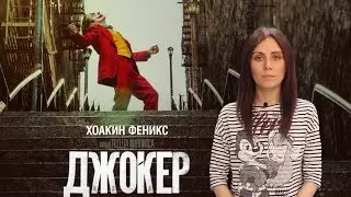 ДЖОКЕР