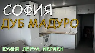 Leroy Merlin kitchen. SOFIA facades. MADURO OAK countertop
