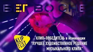 Лиза Олиферова - Бег во сне (официальный клип) 2023 | 4K