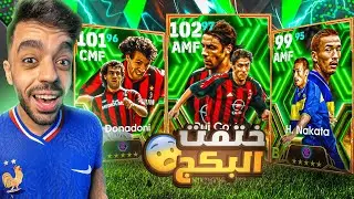 البحث عن روي كوستا ودونادوني🤯ملوك المراوغه🔥|efootball 2024