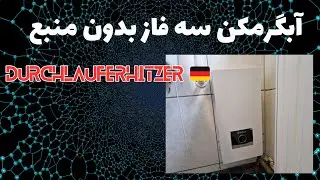 آشنایی با آبگرمکن سه فاز ،کابل لازم و نحوه اتصال آن به برق