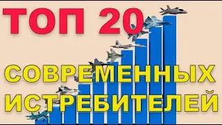 ТОП 20 современных истребителей