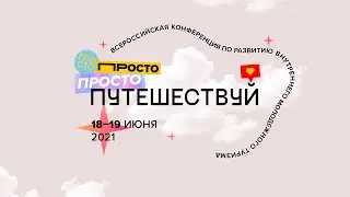 Всероссийская конференция по развитию внутреннего молодежного туризма «Просто путешествуй»