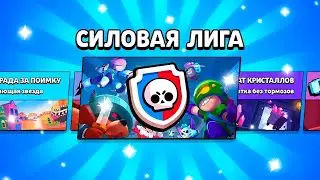 СОЛО ЛИГА | Brawl Stars