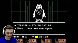 Весёлый ПАПИРУС и бедная ТОРИЭЛЬ... Undertale [2]