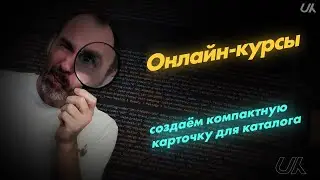 Компактная каталожная карточка для онлайн-курсов