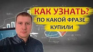 Как узнать по какому запросу пришла конверсия в Яндекс Директ