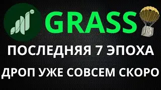 ПОСЛЕДНЯЯ ЭПОХА В CRASS | ДРОП УЖЕ СОВСЕМ СКОРО #grass