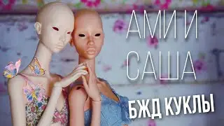 Обзор БЖД кукол AMY и SASHA сестрёнки IVY куклы с Алиэкспресс Бутлег