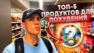ТОП-5 продуктов для ПОХУДЕНИЯ! Убираем живот и бока!
