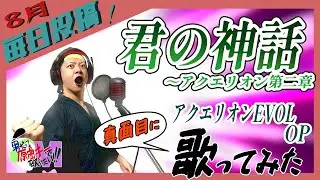 【男が原曲キーで】君の神話～アクエリオン第二章 真面目に歌います【アクエリオンEVOL】