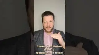 81-летний Джо Байден объявил о решении снять свою кандидатуру с участия в президентской гонке