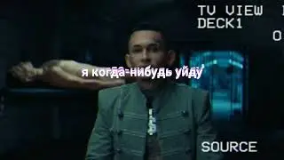 текст песни -Я когда нибудь уйду Моргенштерн.(подпишись если понравилось)