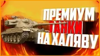 КАК ПОЛУЧИТЬ БЕСПЛАТНО ПРЕМ ТАНК 8 И 7 ЛВЛ WORLD OF TANKS