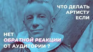 Что Делать, Если Нет Обратной Реакции от Слушателей?