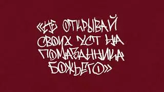 Глава 1: Не Открывай Своих Уст На Помазанника Божьего