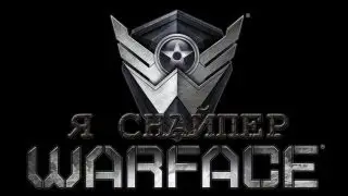 Warface(Я гениальный снайпер)