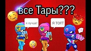 Все Тары??? Все скины Тары в игре Бравл Старс!