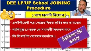 Joining Process of DEE LP & UP 2022 || Appointment Letter পোৱাৰ পিছত কৰিব লগা কামবোৰ