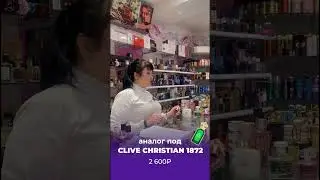 АНАЛОГ CLIVE CHRISTIAN 1872 🔥