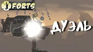 Дуэль #2 | Forts