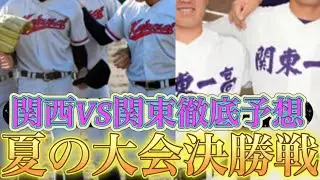 夏の甲子園大会"決勝戦"徹底予想！関西VS関東勝つのは？