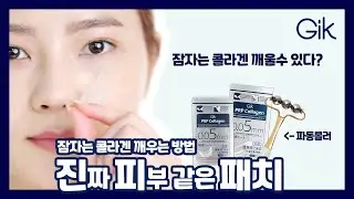 Gik진피패치와 HENK파동롤러로 콜라겐 관리하는 방법