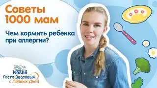 Чем кормить ребенка при аллергии?
