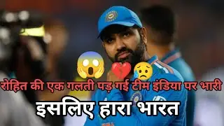 रोहित की एक गलती पड़ गई टीम इंडिया पर भारी😱😥💔 india vs australia final match|india final  kyun haara