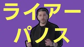 ライアーパノス