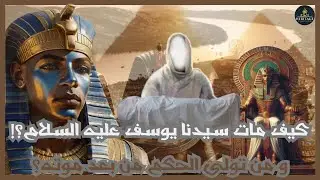 موت سيدنا يوسف الحقيقي! ما خبأه النبي في النيل؟
